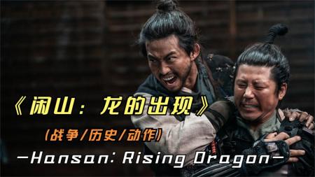 [文]战争电影《闲山：龙的出现》解说文案 解说素材