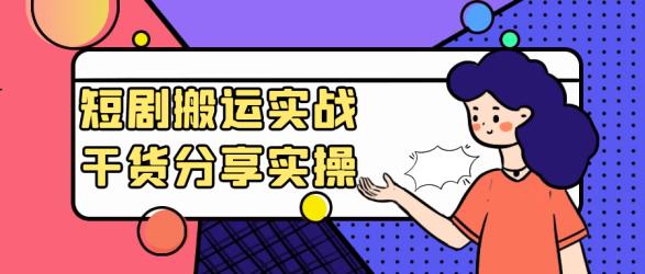 短剧搬运实战干货分享实操【吾爱】