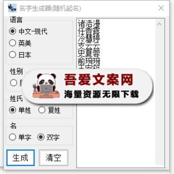 名字随机生成器 PC版-[吾爱首发]