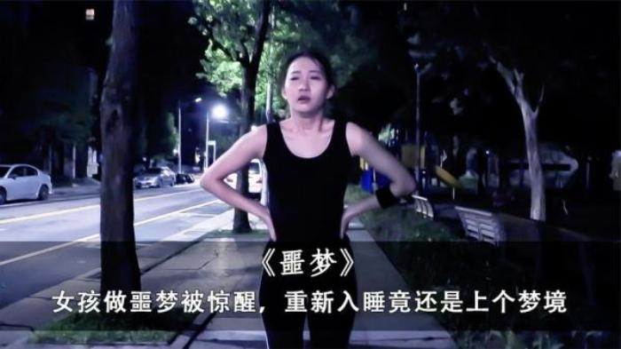 做《噩梦》被惊醒，女孩冷静后重新入睡，谁知还是上个梦境电影解说文案-[原创首发]-吾爱文案网