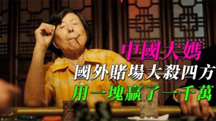 80岁中国大妈，第一次赌博用一块赢了一千万，老外直接看傻！电影_《电影《幸运的奶奶》》-[原创首发]-吾爱文案网