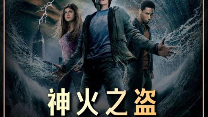 奇幻冒险《波西·杰克逊与神火之盗》电影解说文案-[原创首发]-吾爱文案网