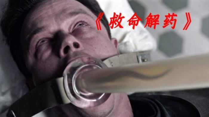 惊悚悬疑片《救命解药》解说文案-[原创首发]-吾爱文案网