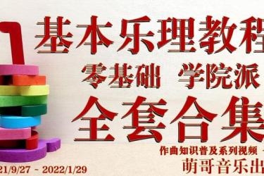 乐理入门知识教学课程：-课程-网盘资源分享