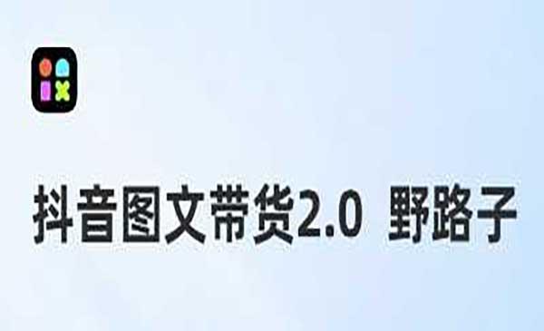 抖音图文带货野路子[吾爱首发]