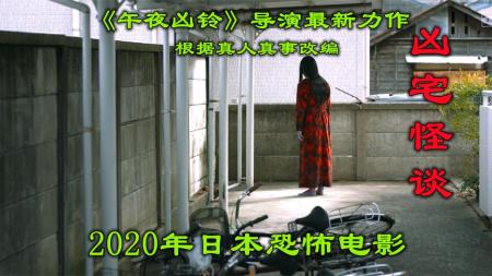 [文]恐怖《凶宅怪谈》电影解说文案