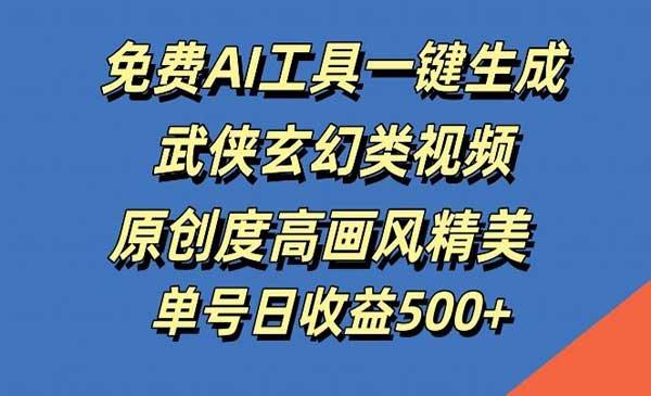 AI武侠玄幻视频玩法[吾爱首发]