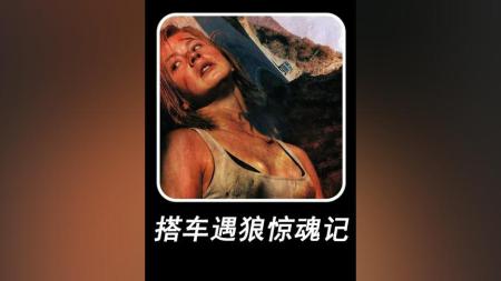 [文]惊悚恐怖《搭车遇狼惊魂记》电影解说文案