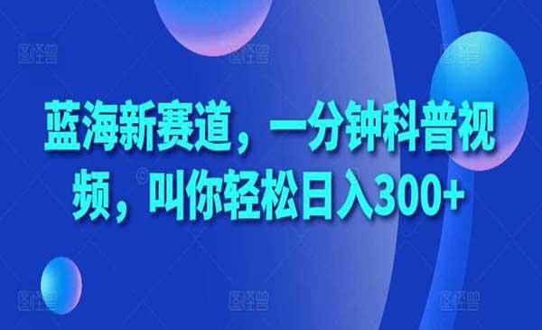 一分钟科普视频玩法[吾爱首发]