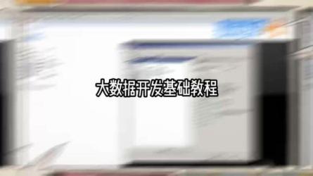 【lagou-data_basic_sem_search】大数据开发高薪训练营共14学习.._70-课程-网盘资源分享