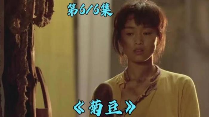 老谋子的一部人性电影，20世纪20年代封建社会现状，《菊豆》电影解说文案-[原创首发]-吾爱文案网