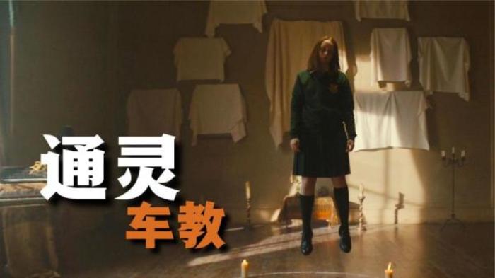 《通灵车教》女孩遭到诅咒悬浮空中，邪恶男巫献祭开启地狱之门！电影解说文案-[原创首发]-吾爱文案网