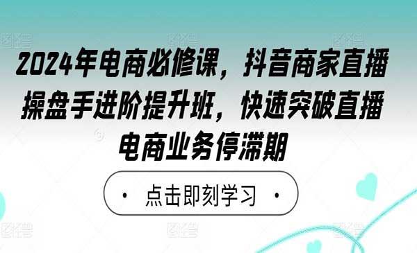 抖音直播操盘手进阶[吾爱首发]