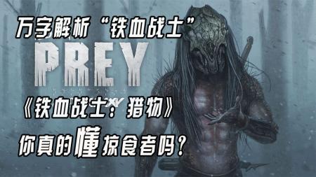 [文]科幻恐怖《铁血战士：猎物》电影解说文案