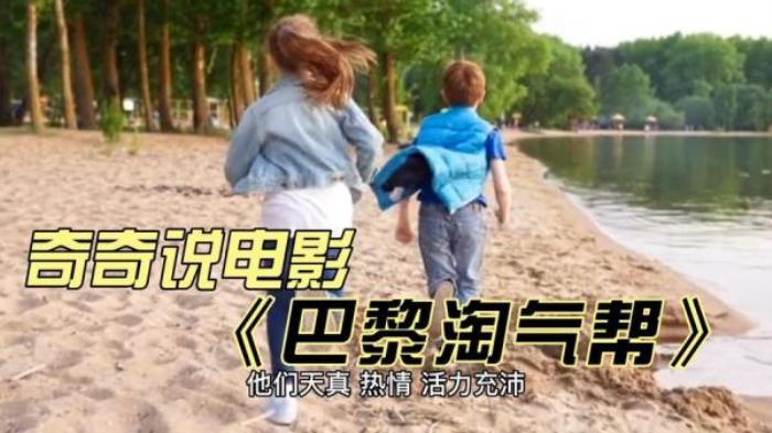 《巴黎淘气帮》淘气哥哥吃弟弟的醋，为了独得爸妈宠爱，他雇来杀手对弟弟下手电影解说文案-[原创首发]-吾爱文案网