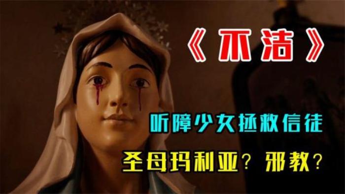 深度解说恐怖电影《不洁》2021美国恐怖片，聋哑女孩一夜开口说话_《不洁》-[原创首发]-吾爱文案网