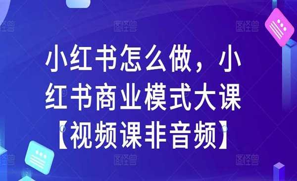 小红书商业模式[吾爱首发]