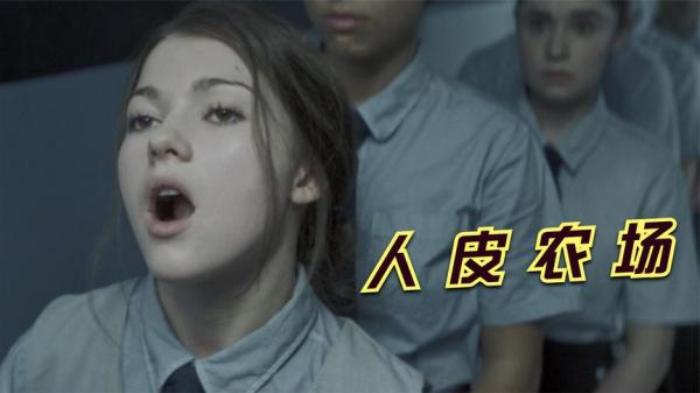 《芳龄十六》一所圈养少女的人皮农场，等女孩到了16岁，最嫩的皮肤被卖给富豪.txt电影解说文案-[原创首发]-吾爱文案网