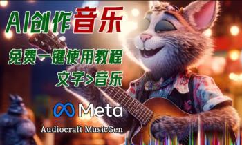 Audiocraft音乐生成整合包使用教程[吾爱原创首发]