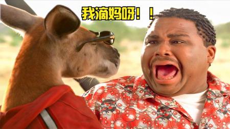 [文]冒险电影《抢钱袋鼠》解说文案