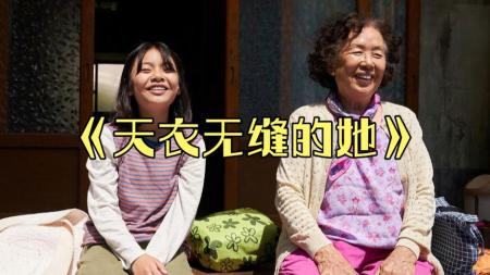 [文]剧情电影《天衣无缝的她》解说文案