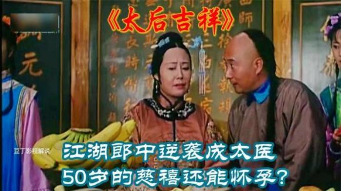《太后吉祥》太后五十有孕，江湖郎中不知其真实身份，还调侃她老伴身体真棒电影解说文案-[原创首发]-吾爱文案网