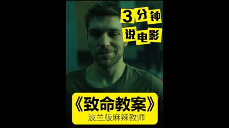 [文]犯罪《致命教案》电影解说文案