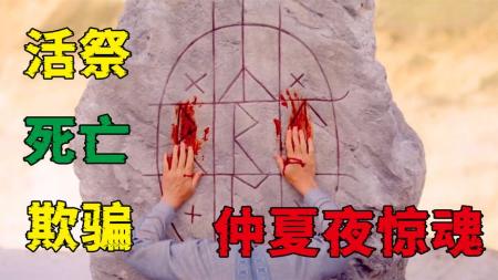 [文]恐怖电影《仲夏夜惊魂》解说文案 观后感