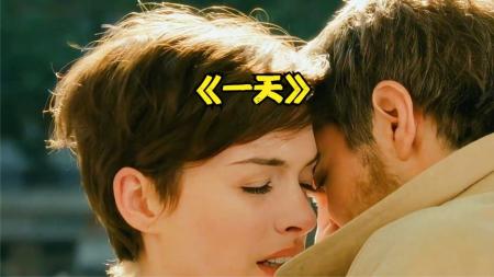 [文]爱情《一天》电影解说文案 观后感 解说词