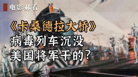 [文]剧情《卡桑德拉大桥》电影解说文案