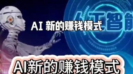 人工智能日引200+知乎创业粉，日稳定变现3000+-课程-网盘资源分享