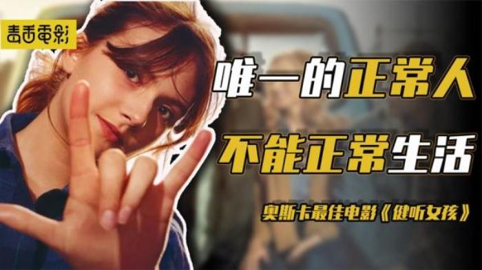 剧情《健听女孩》电影解说文案-[原创首发]-吾爱文案网