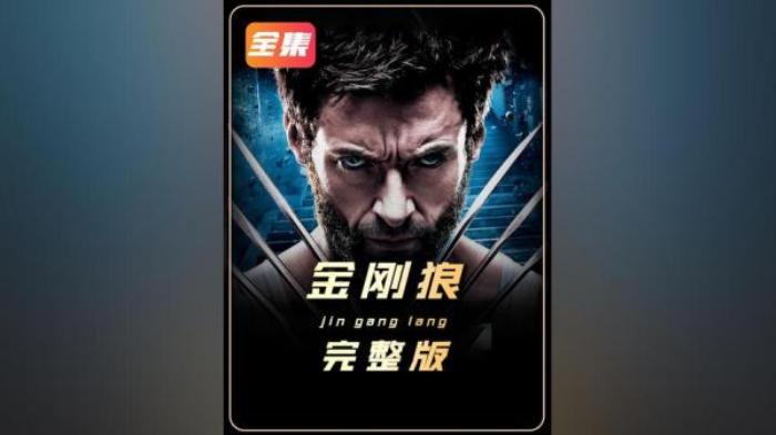 科幻电影《金刚狼》解说文案-[原创首发]-吾爱文案网