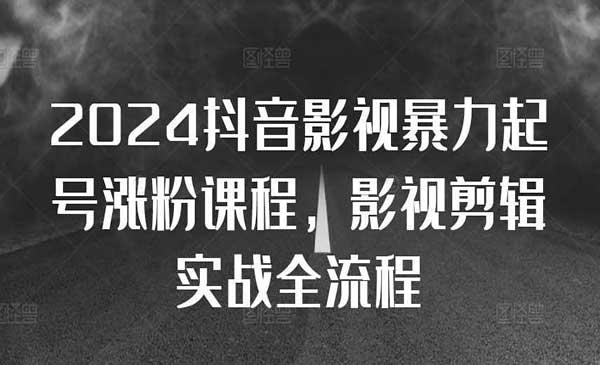 抖音影视暴力起号涨粉[吾爱首发]