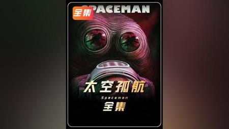 [文]科幻冒险片《太空孤航》电影解说文案 观后感