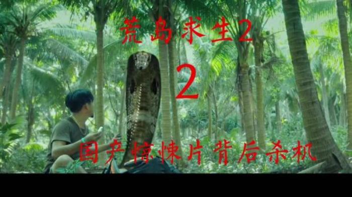 《荒岛求生2之背后杀机》-[原创首发]-吾爱文案网