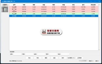 股票持仓管理工具_V1.18 PC免费版-[吾爱首发]