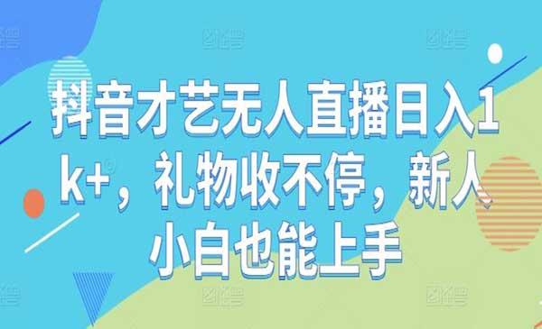 抖音才艺无人直播[吾爱首发]