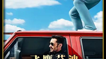 [文]剧情《飞鹰艾迪》电影解说文案 解说素材