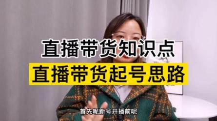 值播带货起号玩法，带你玩转抖音值播带货-课程-网盘资源分享