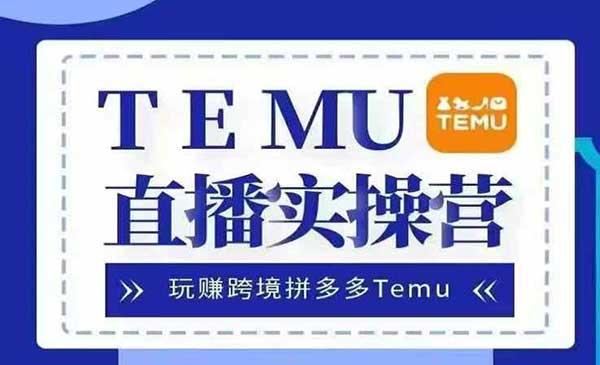 Temu直播实战营[吾爱首发]
