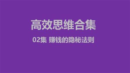 付费文-赚钱的隐秘法则-课程-网盘资源分享