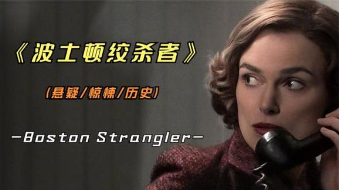 2023年最新悬疑影片《波士顿绞杀者》根据真实事件改编，触目惊心_《电影《波士顿绞杀手》》-[原创首发]-吾爱文案网