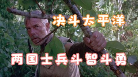 [文]战争冒险《决斗太平洋》电影解说文案（太平洋战争游戏解说）