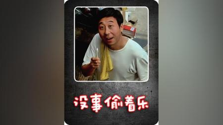 [文]喜剧《没事偷着乐》电影解说文案