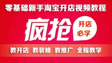 【干货视频】淘宝开店0基础全套视频-课程-网盘资源分享