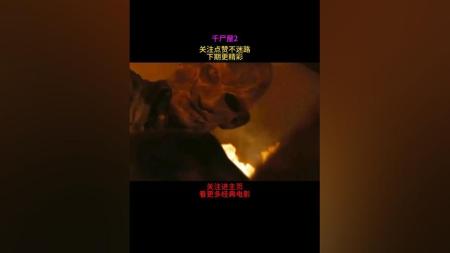 [文]惊悚恐怖《千尸屋2》电影解说文案