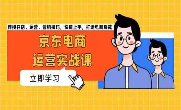 京东电商运营实战[吾爱首发]