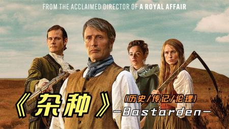 [文]剧情片《杂种》电影解说文案