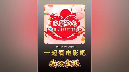 [文]剧情电影《我心雀跃》解说文案